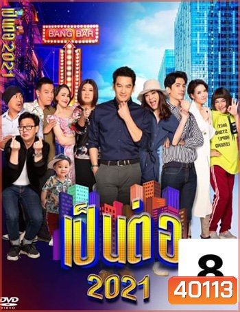 เป็นต่อ 2021 แผ่นที่ 8