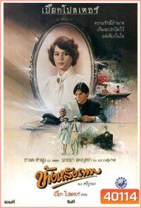 ข้างหลังภาพ [2527]