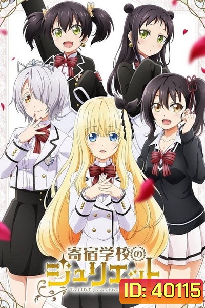 Kishuku Gakkou no Juliet รักลับๆข้ามหอ ของนายหมากับน้องแมว EP 01-12 END