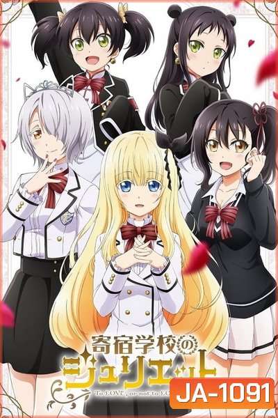 Kishuku Gakkou no Juliet รักลับๆข้ามหอ ของนายหมากับน้องแมว EP 01-12 END