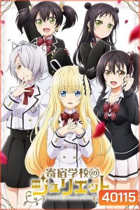 Kishuku Gakkou no Juliet รักลับๆข้ามหอ ของนายหมากับน้องแมว EP 01-12 END