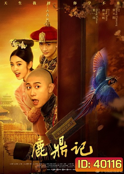 The Deer And The Cauldron อุ้ยเสี่ยวป้อ (2020) [ ตอนที่37เป็นซับไทย ]