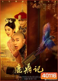 The Deer And The Cauldron อุ้ยเสี่ยวป้อ (2020) [ ตอนที่37เป็นซับไทย ]