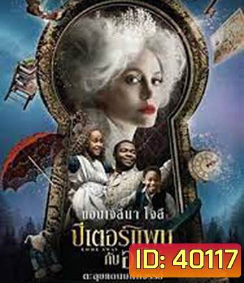 Come Away (2020) ปีเตอร์แพน กับ อลิซ ตะลุยแดนมหัศจรรย์