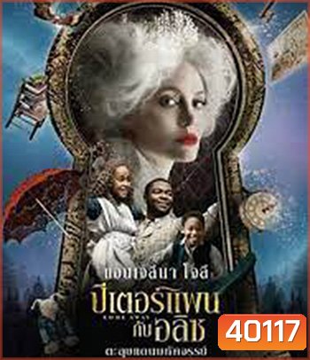 Come Away (2020) ปีเตอร์แพน กับ อลิซ ตะลุยแดนมหัศจรรย์
