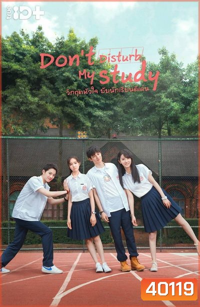 Don t Disturb My Study วิกฤตหัวใจ ยัยนักเรียนดีเด่น [24 ตอนจบ+2 Special]