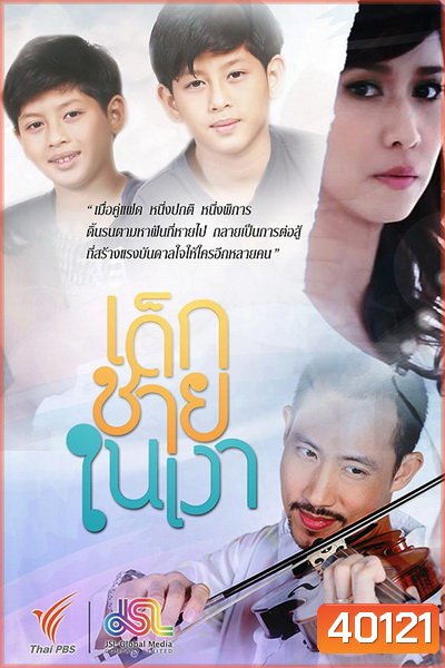 เด็กชายในเงา [Ep.1-15End] ThaiPBS