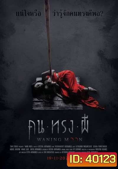 Waning moon คนทรงผี 2020