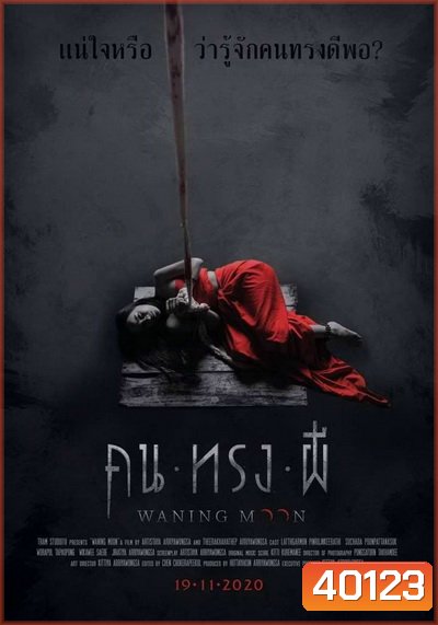 Waning moon คนทรงผี 2020