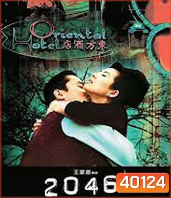 2046 (2004) สองศูนย์สี่หก