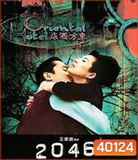 2046 (2004) สองศูนย์สี่หก