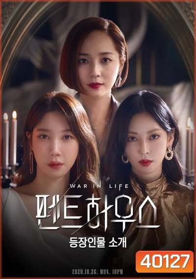 The Penthouse Season 3 เกมแค้นระฟ้า ซีซั่น 3 (2021) EP.1-42 END