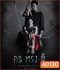 Waning Moon (2020) คนทรงผี