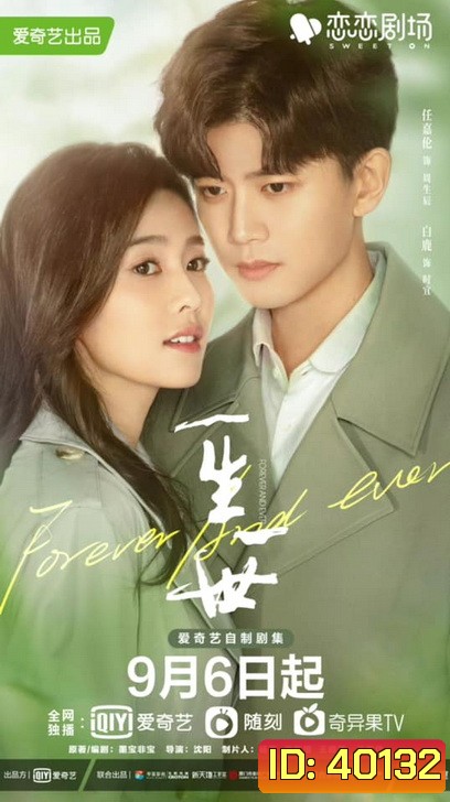 Forever and Ever ทุกชาติภพกระดูกงดงาม ภาคปัจจุบัน (1-30 ตอนจบ)