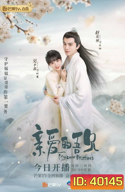 My Dear Brothers (2021) พี่ชายสุดที่รัก (35 ตอนจบ)