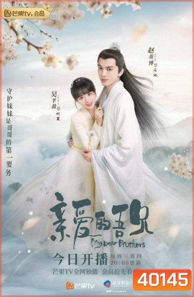 My Dear Brothers (2021) พี่ชายสุดที่รัก (35 ตอนจบ)