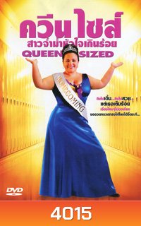 Queen Sized ควีน ไซส์ สาวจ้ำม่ำหัวใจเกินร้อย