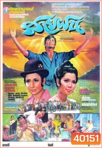 สายฝน (2516)