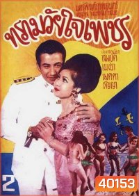 ทรามวัยใจเพชร (2511)