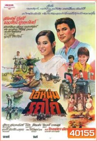 ไอ้หนุ่มรถไถ (2525)