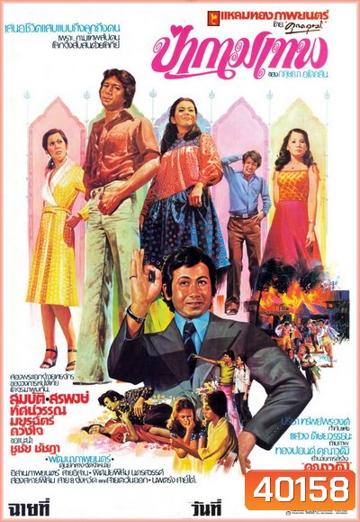 ป่ากามเทพ (2519)