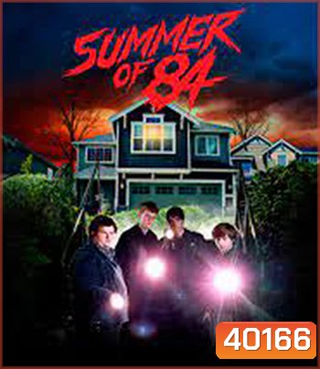 Summer Of 84 (2018) ส่องหลอน ซัมเมอร์สยอง