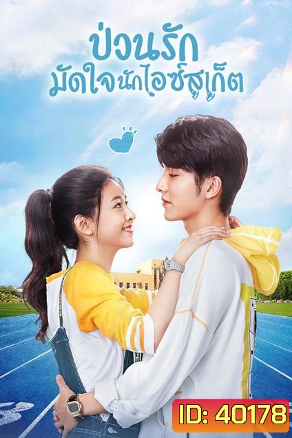 Skate into love ป่วนรักมัดใจนักไอซ์สเก็ต [40 ตอนจบ]