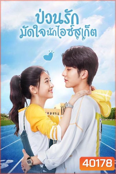 Skate into love ป่วนรักมัดใจนักไอซ์สเก็ต [40 ตอนจบ]