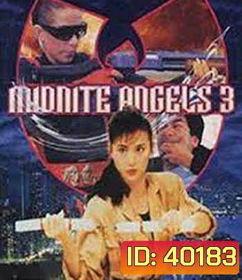 Angel 3 (1989) เชือด...เชือดนิ่มนิ่ม 3
