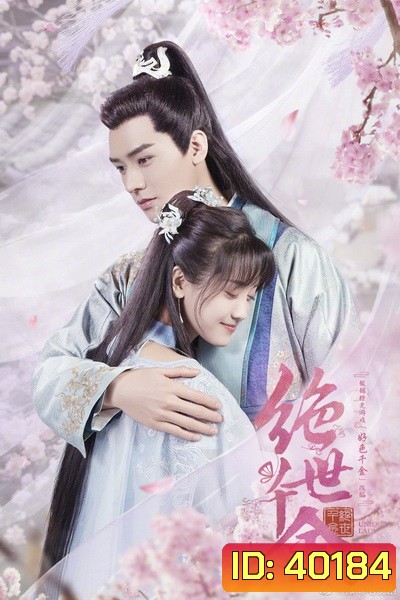 Jueshi Qianjin Unique Lady 2 เกมส์รักข้ามมิติ ภาค 2 (27 ตอนจบ)