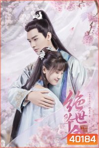 Jueshi Qianjin Unique Lady 2 เกมส์รักข้ามมิติ ภาค 2 (27 ตอนจบ)