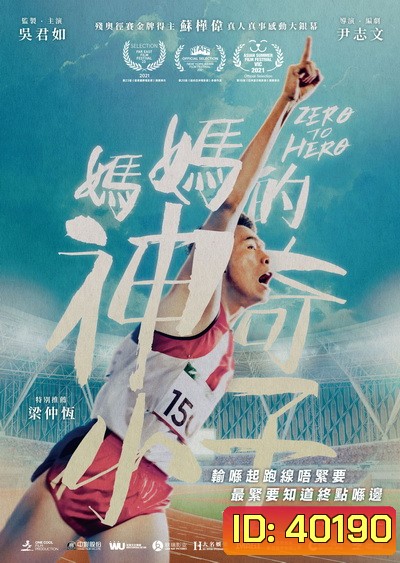 Zero to Hero (2021) ซีโร่ ทู ฮีโร่