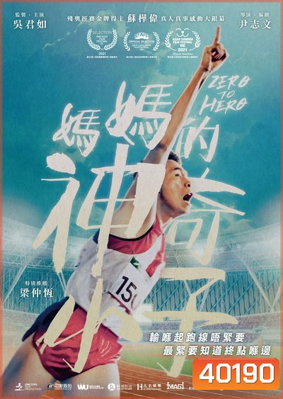 Zero to Hero (2021) ซีโร่ ทู ฮีโร่