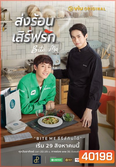 Bite Me ส่งร้อนเสิร์ฟรัก (EP.1-11 จบ)