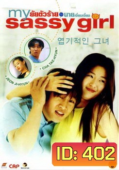 My Sassy Girl ยัยตัวร้ายกับนายเจี๋ยมเจี้ยม