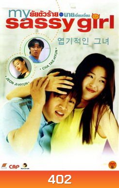 My Sassy Girl ยัยตัวร้ายกับนายเจี๋ยมเจี้ยม