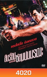 The Big Bang สืบร้อนซ่อนปมมรณะ