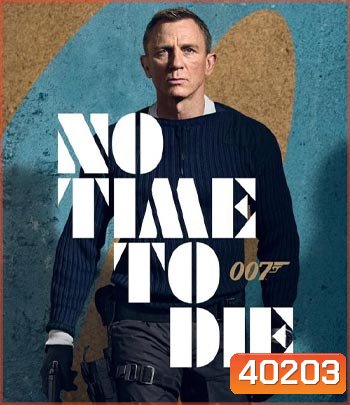 No Time to Die (2021) 007 พยัคฆ์ร้ายฝ่าเวลามรณะ Daniel Craig - [James Bond 007]