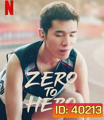 Zero to Hero (2021) ซีโร่ ทู ฮีโร่