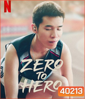 Zero to Hero (2021) ซีโร่ ทู ฮีโร่
