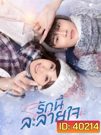Snow Lover รักนี้ละลายใจ ( 24 ตอนจบ )