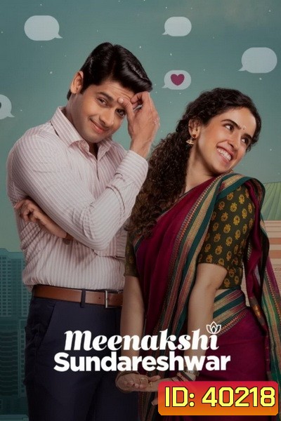 Meenakshi Sundareshwar (2021) คู่โสดกำมะลอ