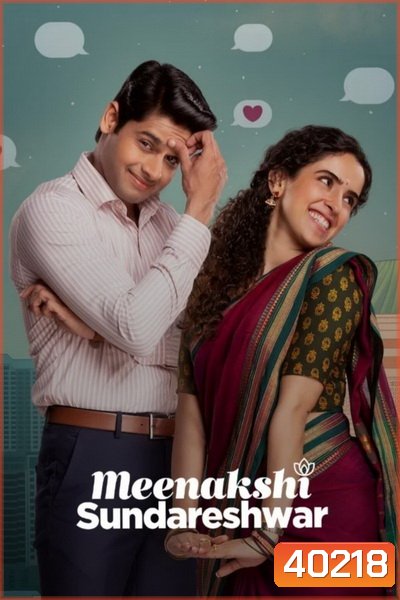 Meenakshi Sundareshwar (2021) คู่โสดกำมะลอ