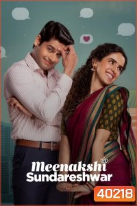 Meenakshi Sundareshwar (2021) คู่โสดกำมะลอ