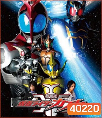 Kamen Rider Kabuto The Movie God Speed Love คาเมนไรเดอร์ คาบูโตะ เดอะมูฟวี่ ก็อตสปีดเลิฟ