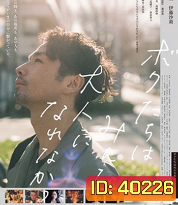 We Couldnt Become Adults (2021)