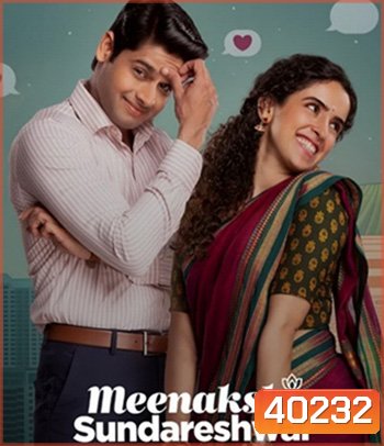 Meenakshi Sundareshwar (2021) คู่โสดกำมะลอ