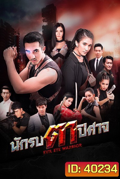 นักรบตาปีศาจ Evil Eyes ( Ep.1-16End )