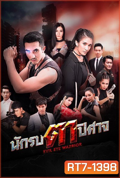 นักรบตาปีศาจ Evil Eyes ( Ep.1-16End )