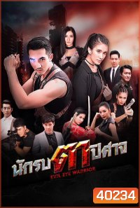 นักรบตาปีศาจ Evil Eyes ( Ep.1-16End )